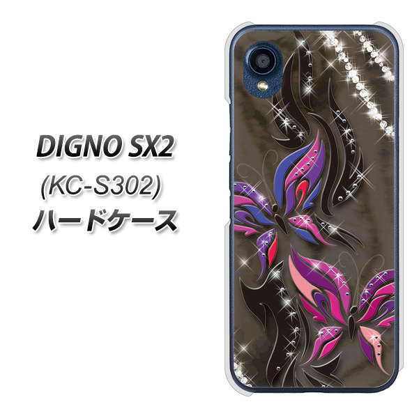 DIGNO SX2 KC-S302 高画質仕上げ 背面印刷 ハードケース【1164 キラめくストーンと蝶】