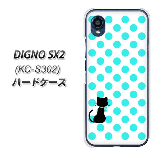 DIGNO SX2 KC-S302 高画質仕上げ 背面印刷 ハードケース【EK809 ネコとシンプル ライトブルー】