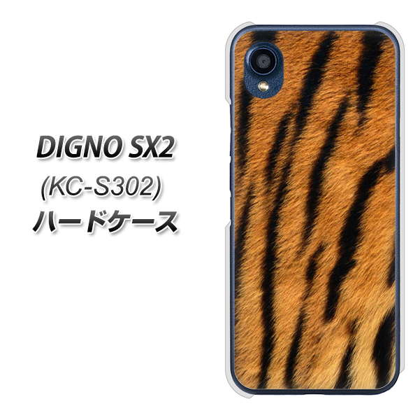 DIGNO SX2 KC-S302 高画質仕上げ 背面印刷 ハードケース【EK847 虎柄】
