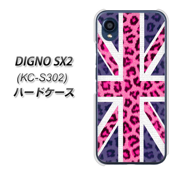 DIGNO SX2 KC-S302 高画質仕上げ 背面印刷 ハードケース【EK893 ユニオンジャックヒョウ】