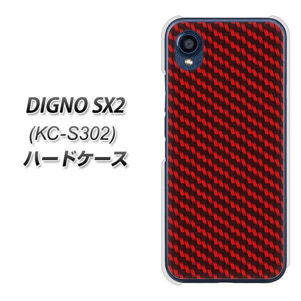 DIGNO SX2 KC-S302 高画質仕上げ 背面印刷 ハードケース【EK906 レッドカーボン】