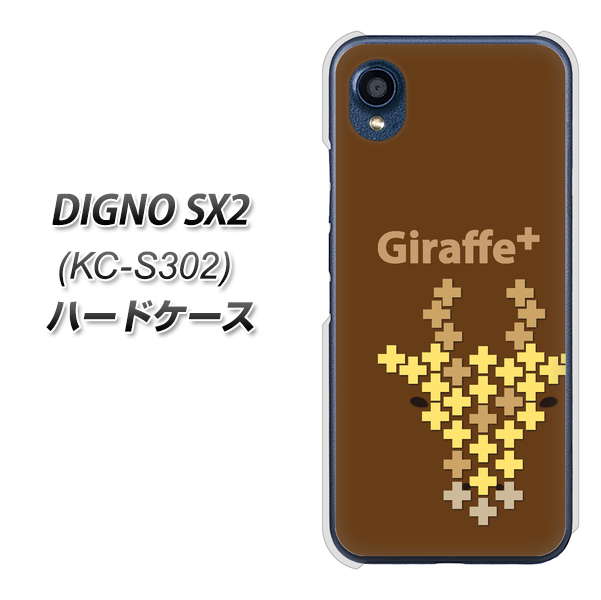 DIGNO SX2 KC-S302 高画質仕上げ 背面印刷 ハードケース【IA805 Giraffe+】