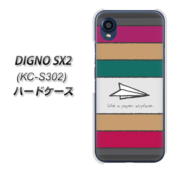 DIGNO SX2 KC-S302 高画質仕上げ 背面印刷 ハードケース【IA809 かみひこうき】