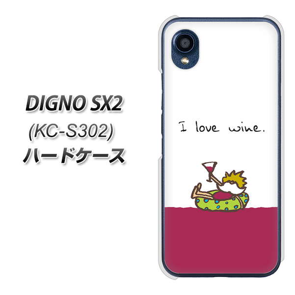 DIGNO SX2 KC-S302 高画質仕上げ 背面印刷 ハードケース【IA811 ワインの神様】