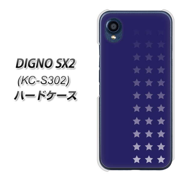 DIGNO SX2 KC-S302 高画質仕上げ 背面印刷 ハードケース【IB911 スターライン】