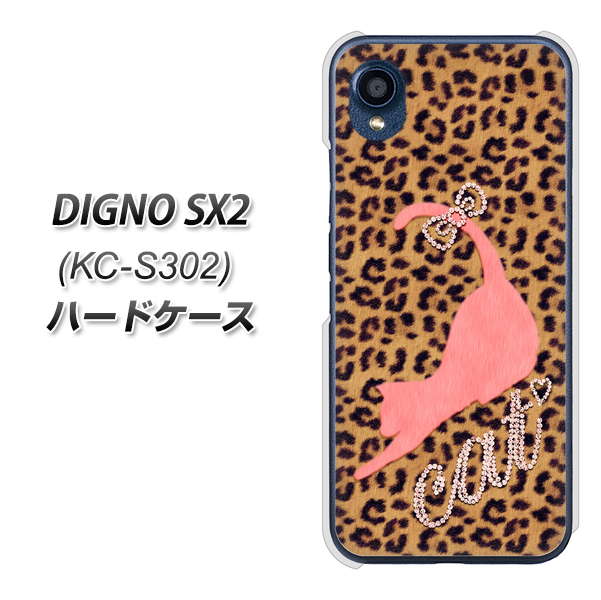 DIGNO SX2 KC-S302 高画質仕上げ 背面印刷 ハードケース【KG801 キャットレオパード(ブラウン)】