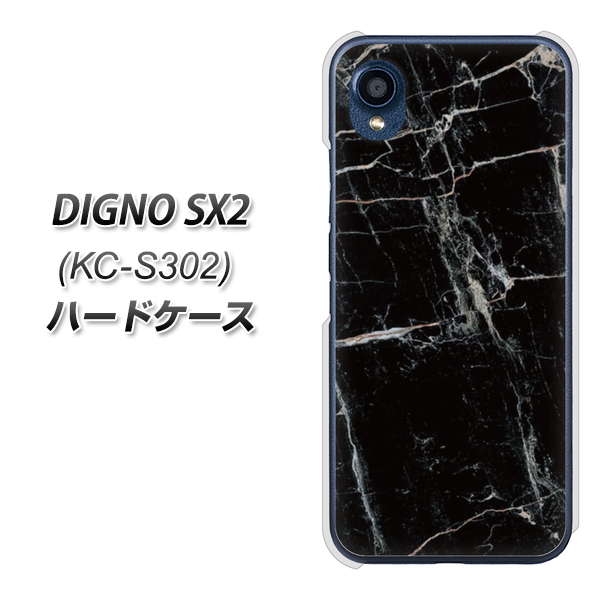 DIGNO SX2 KC-S302 高画質仕上げ 背面印刷 ハードケース【KM867 大理石BK】