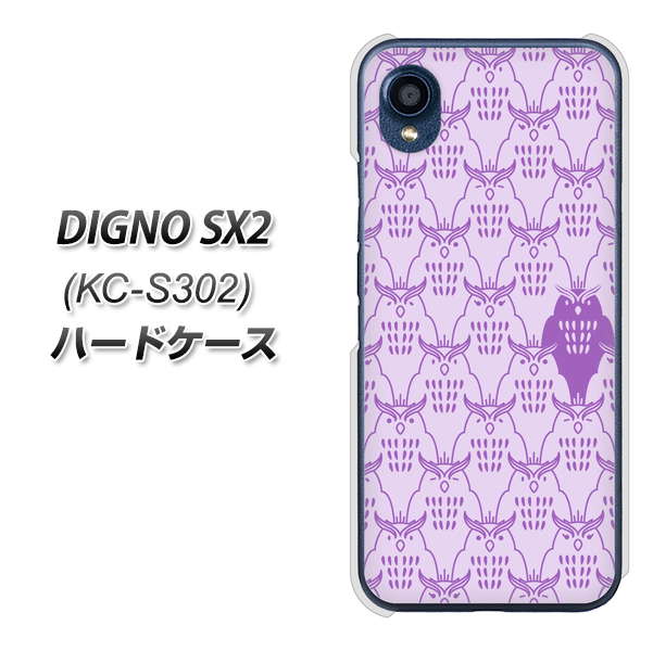 DIGNO SX2 KC-S302 高画質仕上げ 背面印刷 ハードケース【MA918 パターン ミミズク】