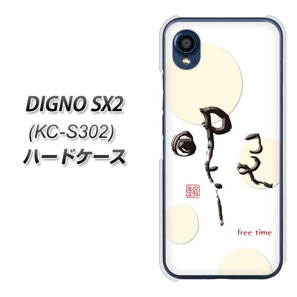 DIGNO SX2 KC-S302 高画質仕上げ 背面印刷 ハードケース【OE822 暇】
