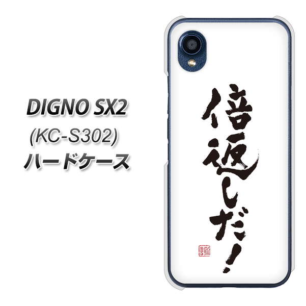 DIGNO SX2 KC-S302 高画質仕上げ 背面印刷 ハードケース【OE842 倍返しだ!】
