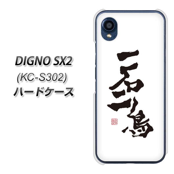 DIGNO SX2 KC-S302 高画質仕上げ 背面印刷 ハードケース【OE844 一石二鳥】