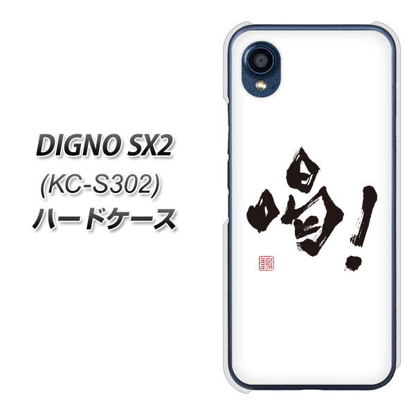 DIGNO SX2 KC-S302 高画質仕上げ 背面印刷 ハードケース【OE845 喝!】