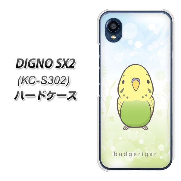 DIGNO SX2 KC-S302 高画質仕上げ 背面印刷 ハードケース【SC838 セキセイインコ グリーン】