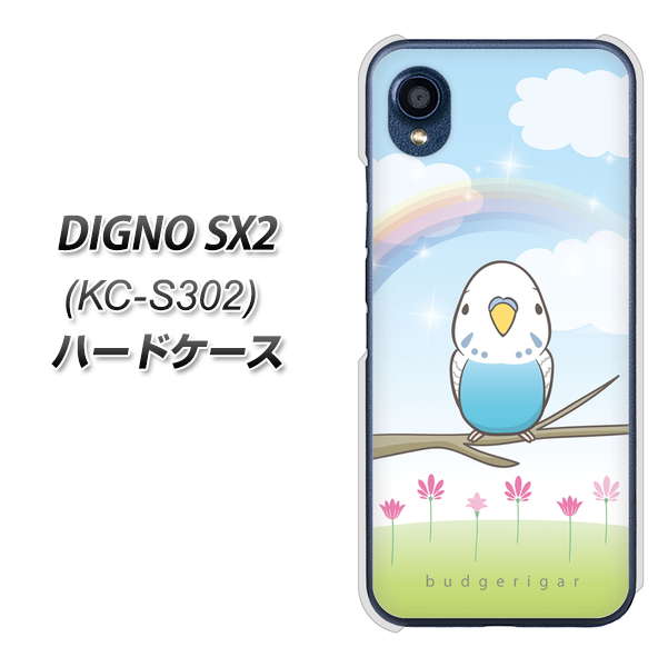 DIGNO SX2 KC-S302 高画質仕上げ 背面印刷 ハードケース【SC839 セキセイインコ ブルー】