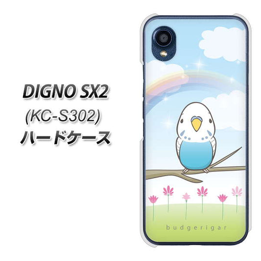 DIGNO SX2 KC-S302 高画質仕上げ 背面印刷 ハードケース【SC839 セキセイインコ ブルー】
