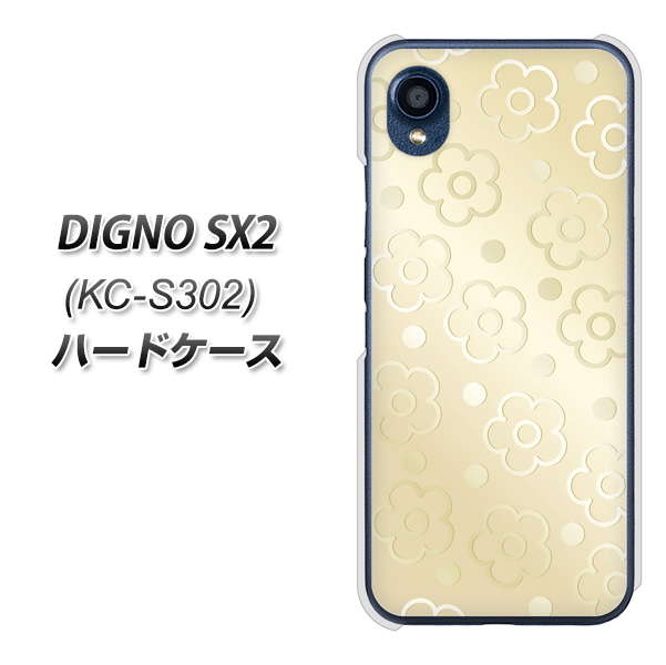 DIGNO SX2 KC-S302 高画質仕上げ 背面印刷 ハードケース【SC842 エンボス風デイジーシンプル(ベージュ)】