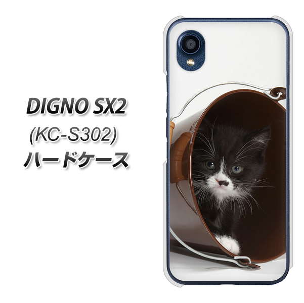 DIGNO SX2 KC-S302 高画質仕上げ 背面印刷 ハードケース【VA800 ネコとバケツ】