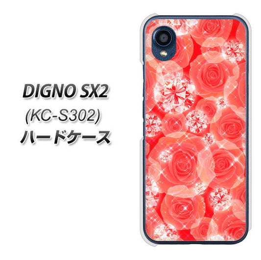 DIGNO SX2 KC-S302 高画質仕上げ 背面印刷 ハードケース【VA816 ダイヤモンドとバラ】