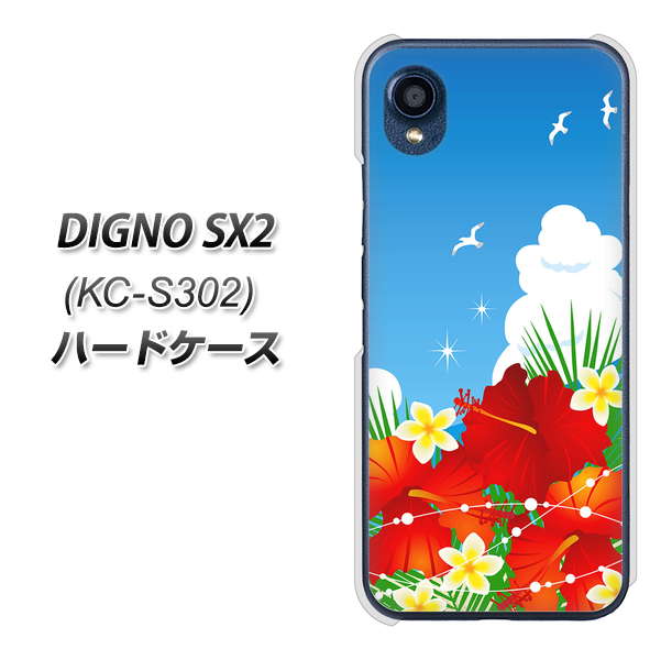 DIGNO SX2 KC-S302 高画質仕上げ 背面印刷 ハードケース【VA821 ハイビスカスと青空】