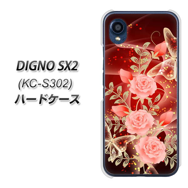 DIGNO SX2 KC-S302 高画質仕上げ 背面印刷 ハードケース【VA824 魅惑の蝶とピンクのバラ】