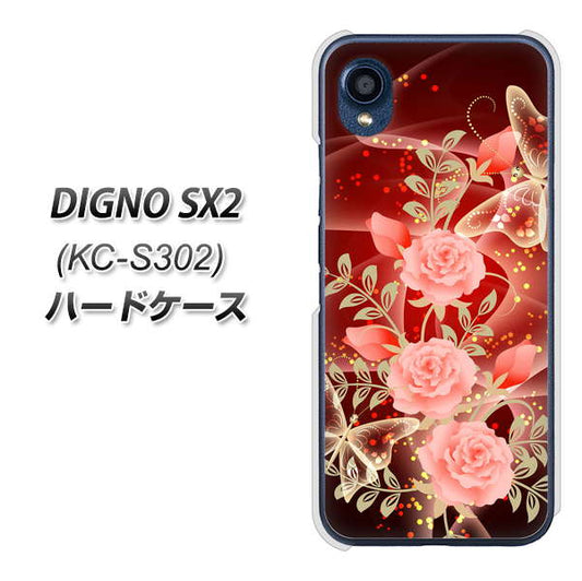 DIGNO SX2 KC-S302 高画質仕上げ 背面印刷 ハードケース【VA824 魅惑の蝶とピンクのバラ】