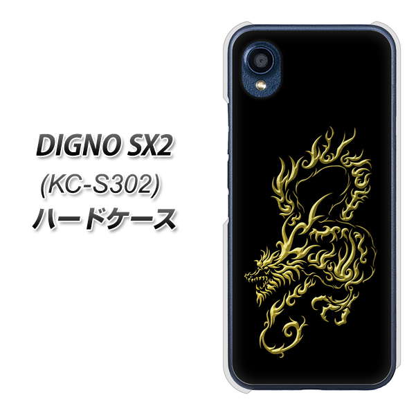 DIGNO SX2 KC-S302 高画質仕上げ 背面印刷 ハードケース【VA831 闇と龍】