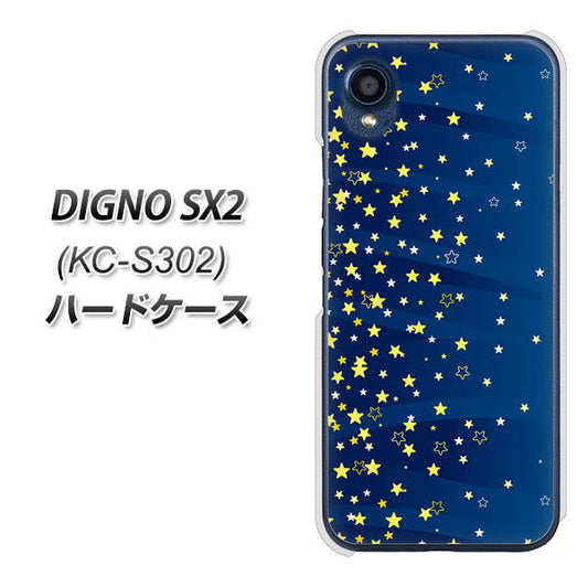 DIGNO SX2 KC-S302 高画質仕上げ 背面印刷 ハードケース【VA842 満天の星空】