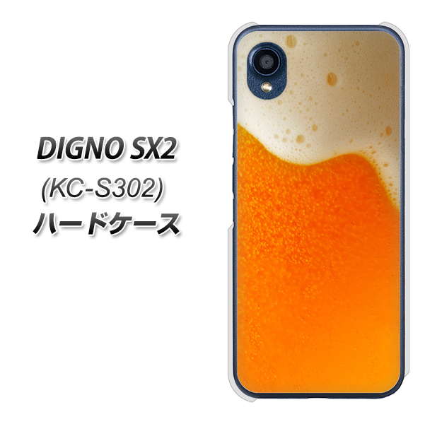DIGNO SX2 KC-S302 高画質仕上げ 背面印刷 ハードケース【VA855 ジョッキ生(ビール)】