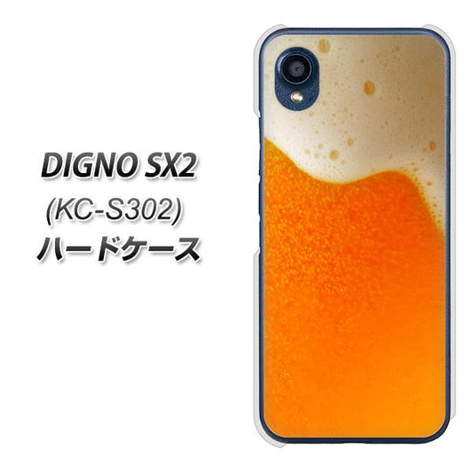 DIGNO SX2 KC-S302 高画質仕上げ 背面印刷 ハードケース【VA855 ジョッキ生(ビール)】