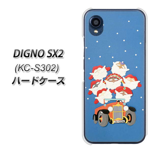 DIGNO SX2 KC-S302 高画質仕上げ 背面印刷 ハードケース【XA803 サンタレンジャー】