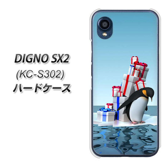 DIGNO SX2 KC-S302 高画質仕上げ 背面印刷 ハードケース【XA805 人気者は辛い…】