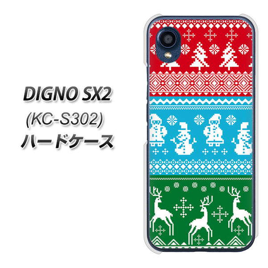 DIGNO SX2 KC-S302 高画質仕上げ 背面印刷 ハードケース【XA807 X'masモチーフ】