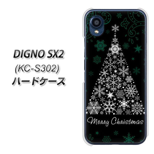 DIGNO SX2 KC-S302 高画質仕上げ 背面印刷 ハードケース【XA808 聖なるツリー】