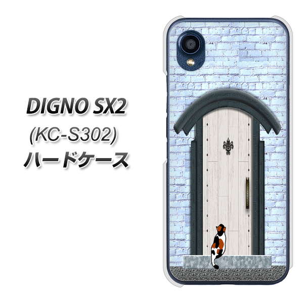 DIGNO SX2 KC-S302 高画質仕上げ 背面印刷 ハードケース【YA951 石ドア01】
