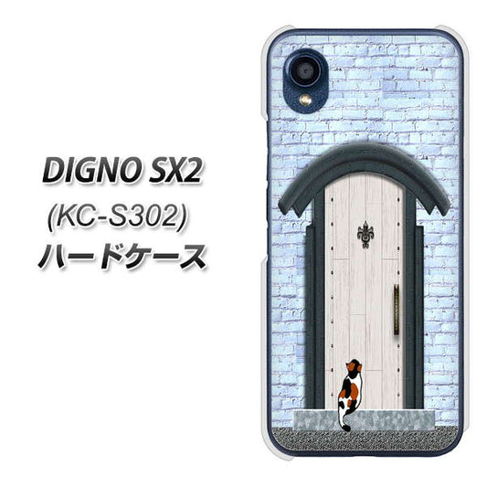 DIGNO SX2 KC-S302 高画質仕上げ 背面印刷 ハードケース【YA951 石ドア01】