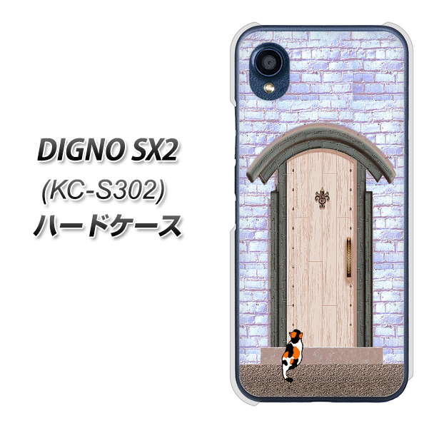 DIGNO SX2 KC-S302 高画質仕上げ 背面印刷 ハードケース【YA952 石ドア02 素材クリア】