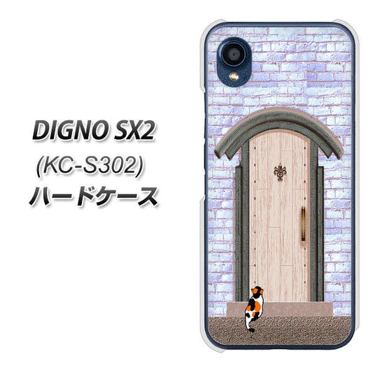 DIGNO SX2 KC-S302 高画質仕上げ 背面印刷 ハードケース【YA952 石ドア02 素材クリア】