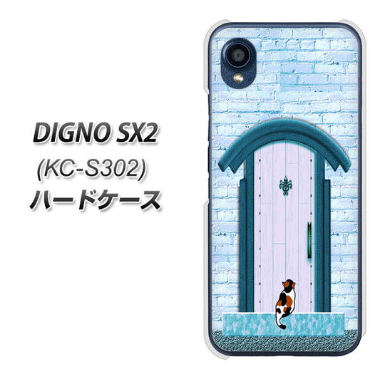 DIGNO SX2 KC-S302 高画質仕上げ 背面印刷 ハードケース【YA953 石ドア03 素材クリア】