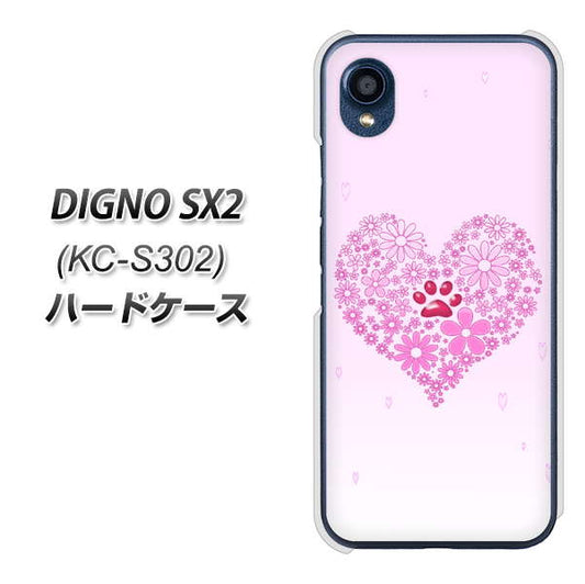DIGNO SX2 KC-S302 高画質仕上げ 背面印刷 ハードケース【YA956 ハート03 素材クリア】