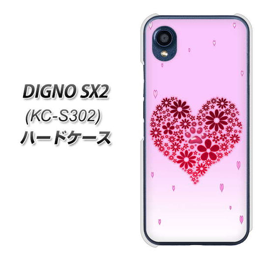 DIGNO SX2 KC-S302 高画質仕上げ 背面印刷 ハードケース【YA957 ハート04 素材クリア】