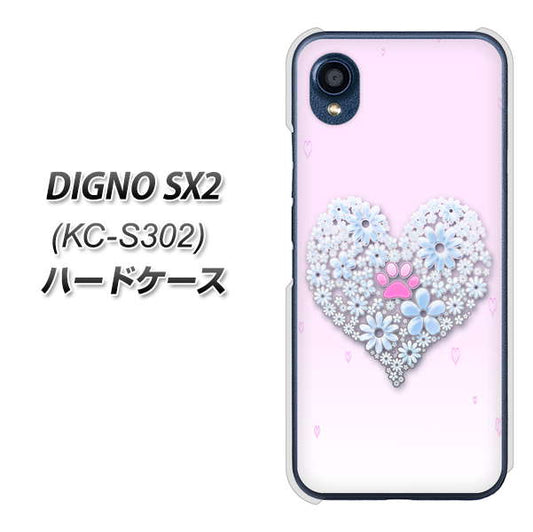 DIGNO SX2 KC-S302 高画質仕上げ 背面印刷 ハードケース【YA958 ハート05 素材クリア】