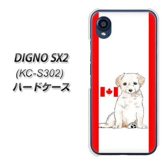 DIGNO SX2 KC-S302 高画質仕上げ 背面印刷 ハードケース【YD824 ラブラドールレトリバー05】