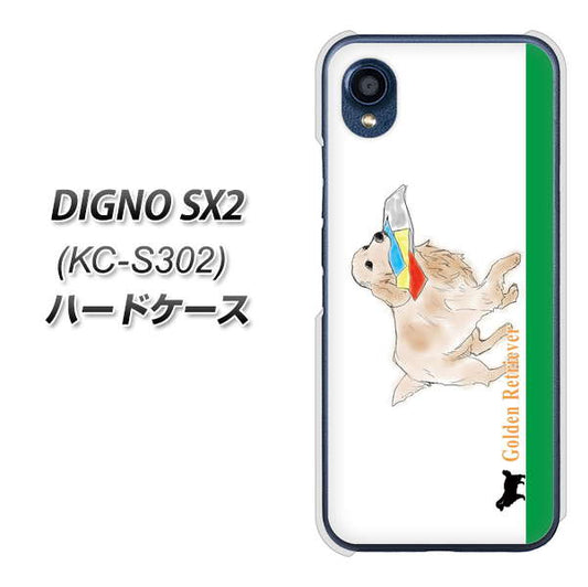 DIGNO SX2 KC-S302 高画質仕上げ 背面印刷 ハードケース【YD829 ゴールデンレトリバー05】