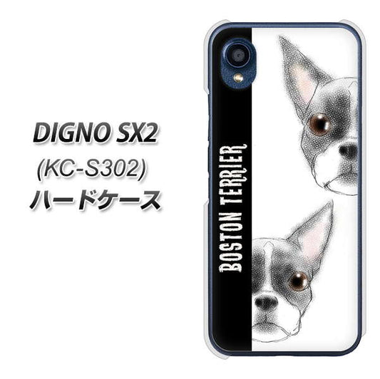 DIGNO SX2 KC-S302 高画質仕上げ 背面印刷 ハードケース【YD850 ボストンテリア01】