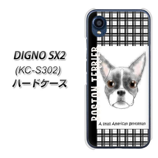 DIGNO SX2 KC-S302 高画質仕上げ 背面印刷 ハードケース【YD851 ボストンテリア02】