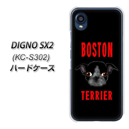 DIGNO SX2 KC-S302 高画質仕上げ 背面印刷 ハードケース【YD853 ボストンテリア04】