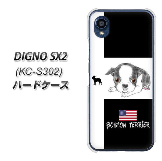 DIGNO SX2 KC-S302 高画質仕上げ 背面印刷 ハードケース【YD854 ボストンテリア05】