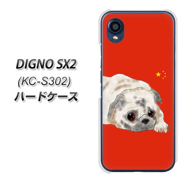 DIGNO SX2 KC-S302 高画質仕上げ 背面印刷 ハードケース【YD857 パグ03】