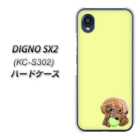 DIGNO SX2 KC-S302 高画質仕上げ 背面印刷 ハードケース【YJ056 トイプードル&ボール(イエロー)】