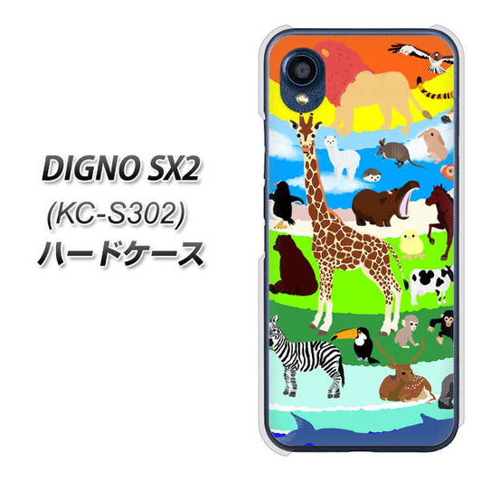 DIGNO SX2 KC-S302 高画質仕上げ 背面印刷 ハードケース【YJ201 アニマルプラネット】